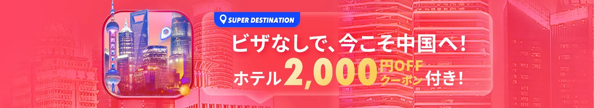 【2025年最新】トリップドットコムの1月限定クーポンコード・割引キャンペーン一覧 | Trip.com